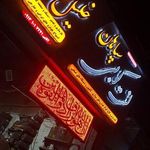 لنت کوبی سپاهان