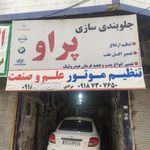 کارگاه جلوبندی پراو