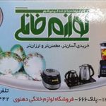 فروشگاه لوازم خانگی و آشپزخانه دهنوی