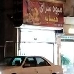 میوه سرای جلال و حسین