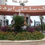 شهرک ساحلی ایزدشهر