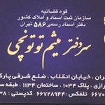 دفتر اسناد رسمی 586 تهران