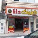 آشپزخانه و غذای آماده امین