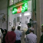 نانوایی