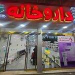 داروخانه دکتر زهره مرتضوی