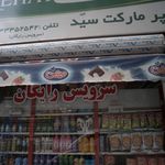 سوپرمارکت سید