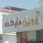آروین مارکت