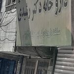 داروخانه دکتر زهره مرتضوی