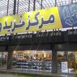 مرکز خرید ورنا