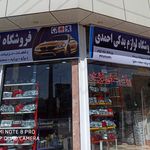 فروشگاه لوازم یدکی احمدی