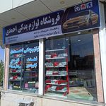 فروشگاه لوازم یدکی احمدی