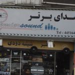 اسپرت ماشین صدای برتر