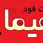 فست فود هیما
