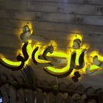 کافی شاپ دیزی تو 