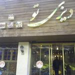 کافی شاپ دیزی تو 