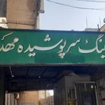 پارکینگ سر پوشیده مهدیه