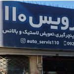 اتو سرویس 110