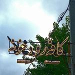 کافه رودخونه