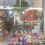 آجیل و خشکبار نشاط