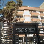 موسسه آموزش عالی علمی کاربردی
