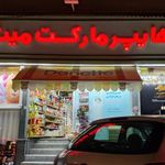 هایپر مارکت میثم