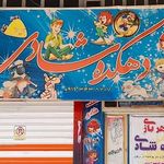 شهربازی دهکده شادی