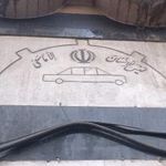 اتحادیه فروشندگان گلگیر و رادیاتور تهران 
