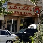 بانک گردشگری شعبه احتشامیه