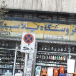فروشگاه پلاسکو
