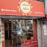 آجیل و خشکبار نشاط