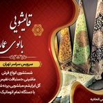 قالیشویی بانوی عمارت