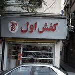 کفش اول