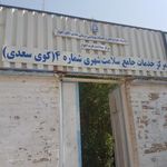 مرکز بهداشت سعدی