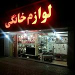 لوازم خانگی نورالقائم
