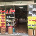 عطاری پونه
