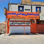 کلینیک ساختمانی خوش اخلاق