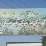 سد بستانو
