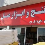 ابزار مبل سینا