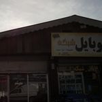 موبایل شبکه