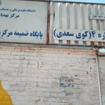 مرکز بهداشت سعدی