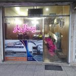 خدمات باربری وصال بار