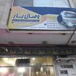 خدمات باربری وصال بار