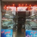 فروشگاه و تعمیرات چرخ خیاطی توحید