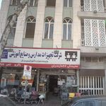 شرکت تجهیزات مدارس و صنایع اموزشی 