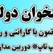 دفتر پیشخوان دولت همراه اول  موبایل