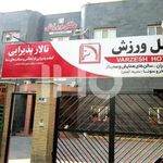 هتل ورزش تهران