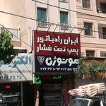 نمایندگی موتوژن شرق تهران