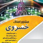 مشاور املاک خسروی