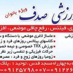 مجموعه ورزشی صدف