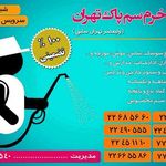 شرکت خرم سم پاک تهران